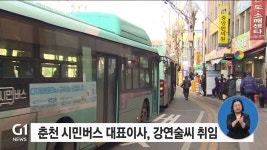 춘천 시민버스 대표이사, 강연술씨 취임