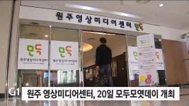 원주 영상미디어센터, 20일 모두모엿데이 개최