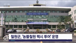 철원군, 농뜰철원 택시 투어 운영