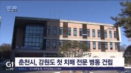 춘천시, 강원도 첫 치매 전문 병동 건립