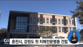 춘천시, 강원도 첫 치매 전문 병동 건립