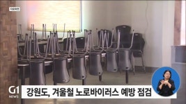 강원도 겨울철 노로바이러스 예방 점검