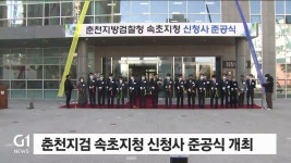 춘천지검 속초지청 신청사 준공식 개최