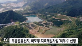 무릉별유천지, 국토부 지역개발사업 최우수 선정
