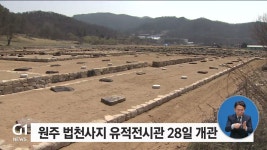 원주 법천사지 유적 전시관 28일 개관