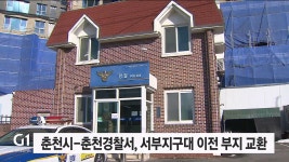 춘천시-춘천경찰서, 서부지구대 이전 부지 교환