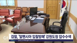 검찰, 알펜시아 입찰방해 강원도청 압수수색