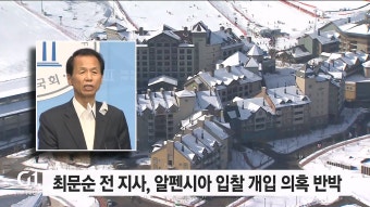 알펜시아 리조트 입찰 비리 의혹, 최문순 전 강원지사 불구속 기소