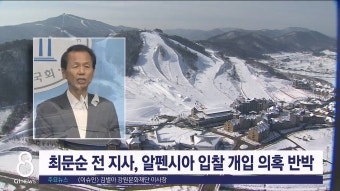 최문순 전 지사, 알펜시아 입찰 개입 의혹 반박
