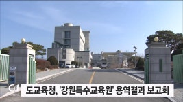 도교육청, 강원특수교육원 설립 용역결과보고회