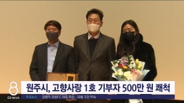 원주시 고향사랑 1호 기부자 500만 원 쾌척