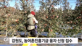 강원도, 농어촌 진흥기금 융자 신청 접수