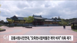 강릉사랑시민연대, 오죽헌시립박물관 수의계약 비리