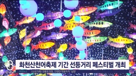 화천산천어축제 기간 선등거리 페스티벌 개최
