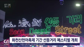 화천산천어축제 기간 선등거리 페스티벌 개최