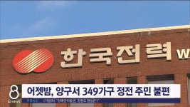 어젯밤 양구서 349가구 정전 주민 불편