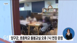 양구군, 초등학교 돌봄교실 오후 7시 연장 운영