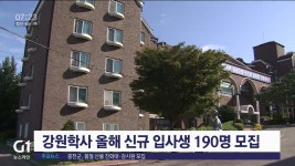 강원학사 올해 신규 입사생 190명 모집