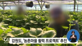 강원도, 농촌마을 활력 프로젝트 추진