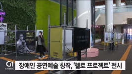 장애인 공연예술 창작, 헬로 프로젝트 전시