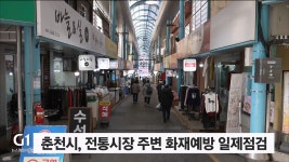 춘천시, 전통시장 주변 화재 예방 일제 점검