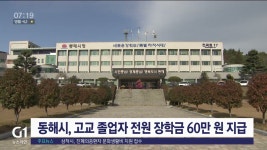 동해시, 고교 졸업자 전원 장학금 60만 원 지급