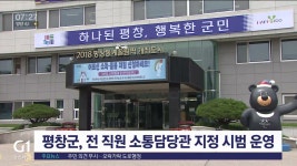 평창군, 전 직원 소통담당관 지정 시범 운영