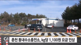 춘천 동내수소충전소, kg당 1,100원 요금 인상