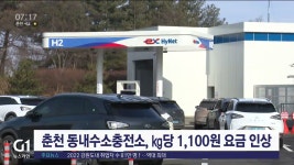 춘천 동내수소충전소, kg당 1,100원 요금 인상