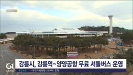 강릉시, 강릉역~양양국제공항 무료 셔틀버스 운영