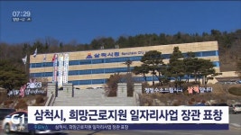 삼척시, 희망근로지원 일자리사업 장관 표창