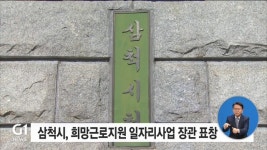 삼척시, 희망근로지원 일자리사업 장관 표창