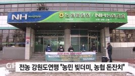 전농 강원도연맹 농민 빚더미, 농협 돈잔치