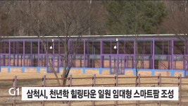 삼척시, 천년학 힐링타운 일원 임대형 스마트팜 조성