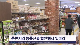 춘천지역 농축산물 할인 행사 잇따라
