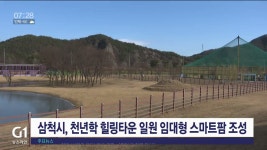 삼척시, 천년학 힐링타운 일원 임대형 스마트팜 조성