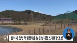 삼척시, 천년학 힐링타운 일원 임대형 스마트팜 조성