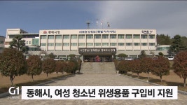 동해시, 여성 청소년 위생용품 구입비 지원