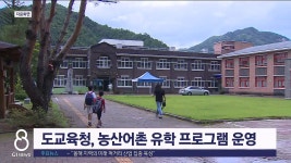 도 교육청, 농산어촌 유학 프로그램 운영