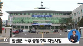 철원군, 노후 공동주택 지원 사업