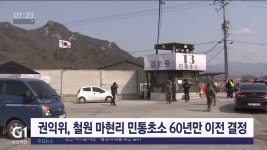 권익위, 철원 마현리 민통초소 60년만 이전 결정