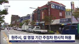 원주시, 설 명절 기간 주정차 한시적 허용