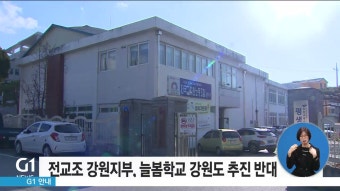 전교조 강원지부, 늘봄학교 강원도 추진 반대