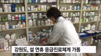 강원도, 설 연휴 응급진료체계 가동