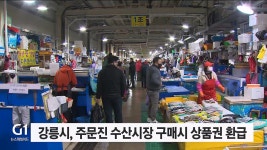 강릉시, 주문진 수산시장 구매시 상품권 환급