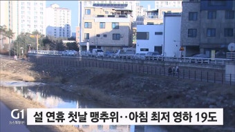 설 연휴 첫날 맹추위..아침최저 영하 19도