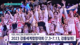 강릉시 세계합창대회 붐업 시동