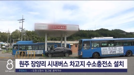 원주 장양리 시내버스 차고지 수소충전소 설치