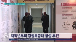 강원경찰 특공대 창설..테러 대응 등 기대