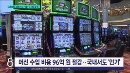 강원랜드 슬롯머신 개발 신사업 날개